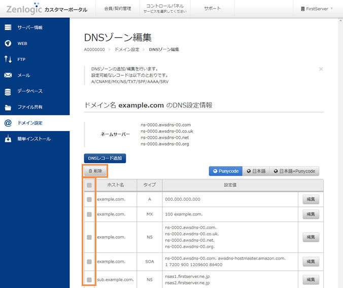 DNSレコードの設定削除