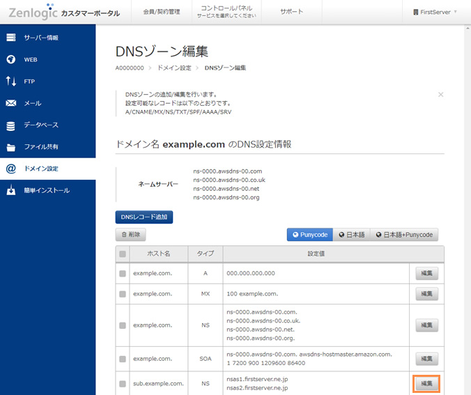 DNSレコードの編集