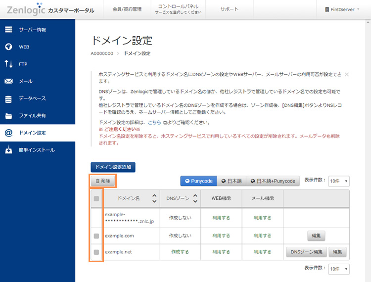 ドメイン名の設定削除