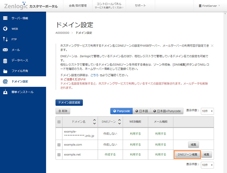 DNSゾーン編集画面にアクセス