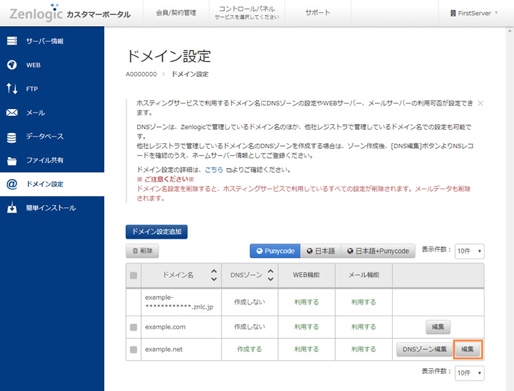 ドメイン名の設定編集