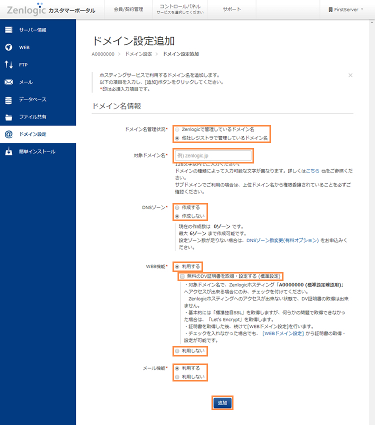 ドメイン名設定追加