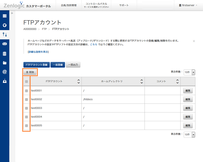 FTPアカウントの削除