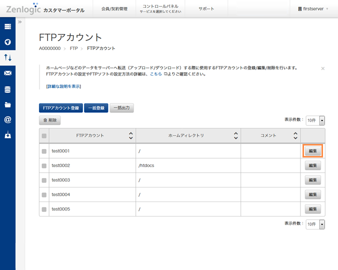 FTPアカウントの編集