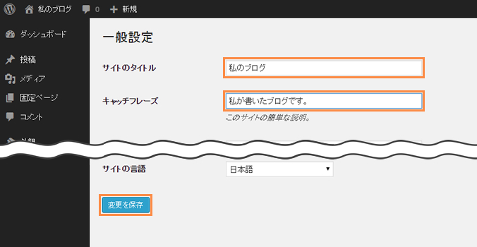 サイトのタイトル/キャッチフレーズの設定