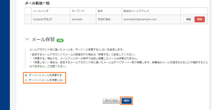 メール保管を設定