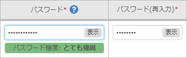 入力時の強度判定表示「とても強固」