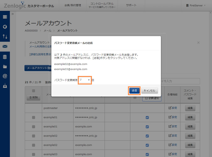 有効期限の設定/送信