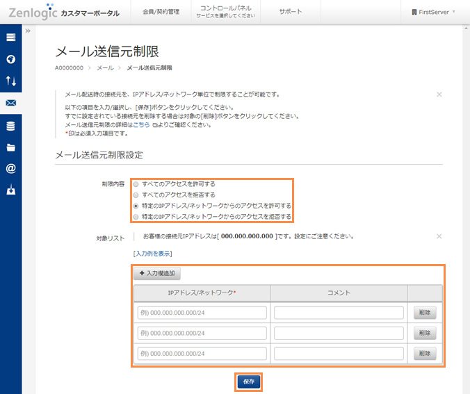 IPアドレス/ネットワーク制限を設定