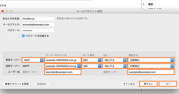 メールサーバー情報の設定