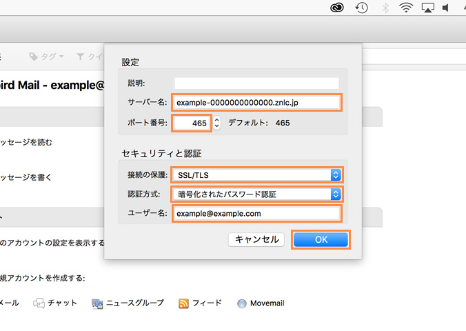 送信メールサーバー情報の設定