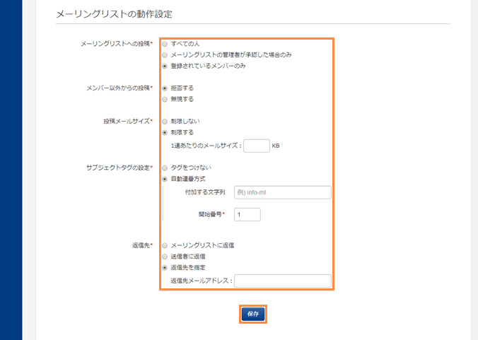 メーリングリストの動作を設定