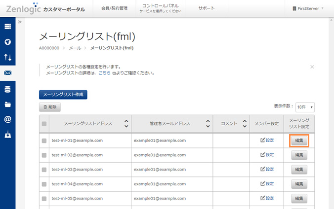 メーリングリストの設定編集