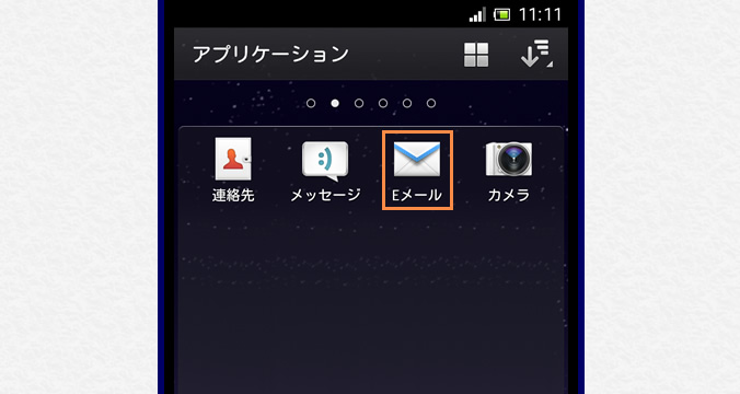 メールアプリの起動