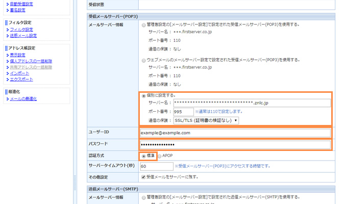 各種情報の設定 - 受信メールサーバー(POP3)