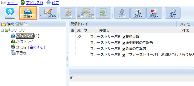 メールの受信確認