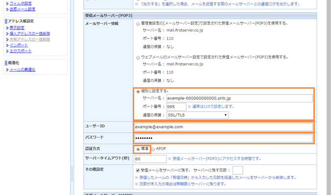 各種情報の設定 - 受信メールサーバー(POP3)