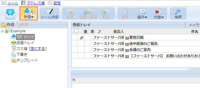 メールの受信確認