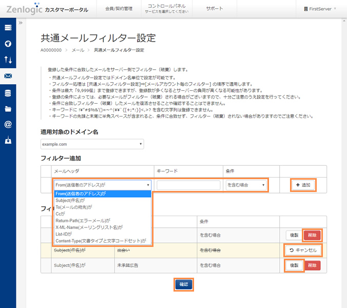 共通メールフィルター設定