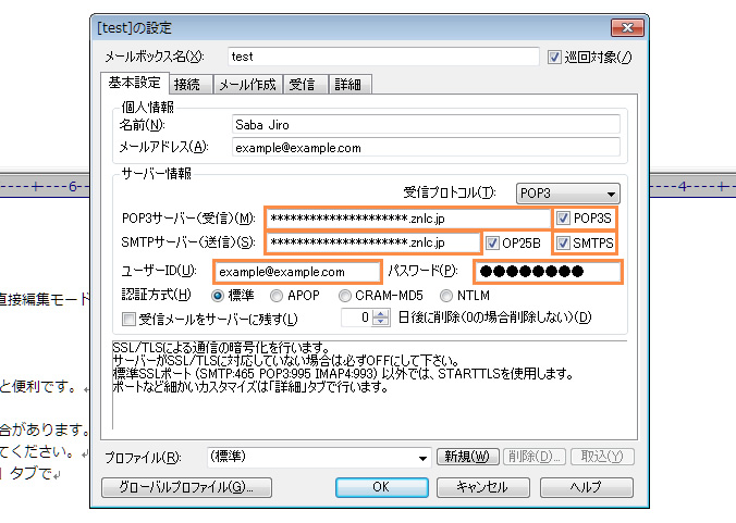 メールサーバー情報の設定