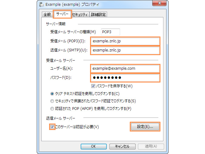 メールサーバー情報の設定