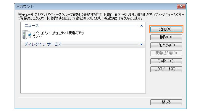 アカウントの追加ウィザードの起動