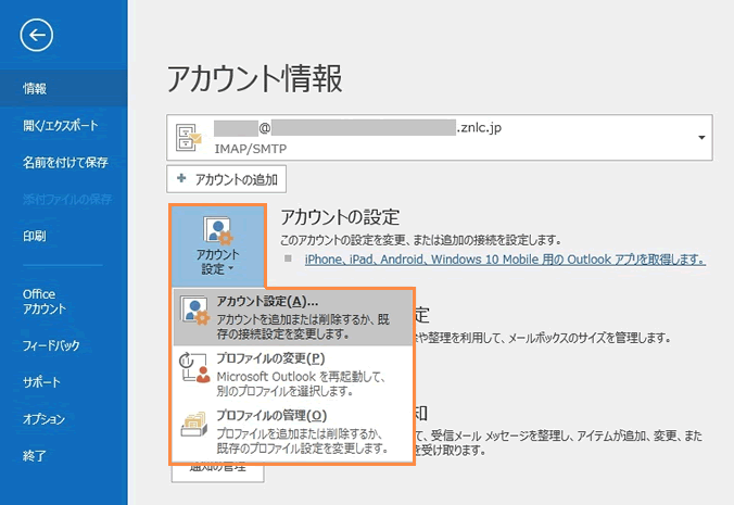 Microsoft Outlook 16 設定内容の確認 変更 Zenlogicサポートサイト Idcフロンティア