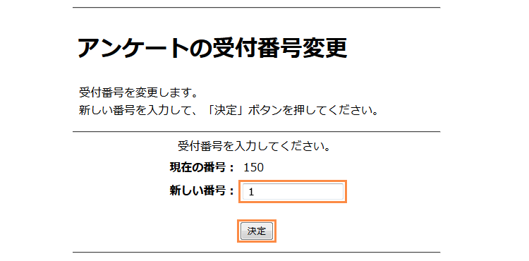 受付番号変更