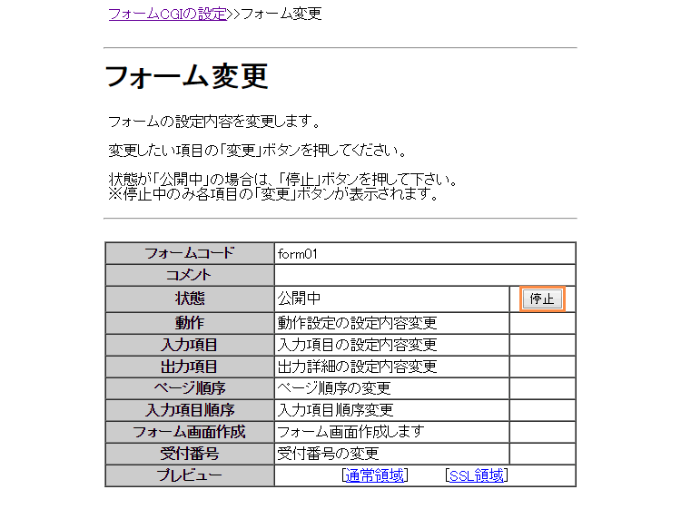 フォームの停止