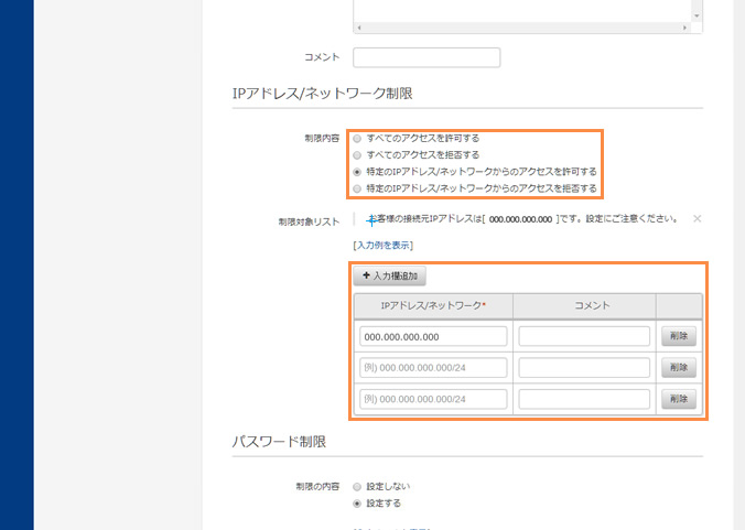 IPアドレス/ネットワーク制限を設定