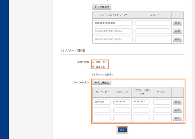 ID/パスワード制限を設定