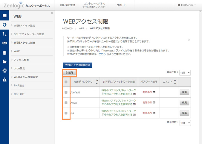 アクセス制限の削除