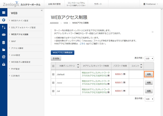 アクセス制限の設定変更