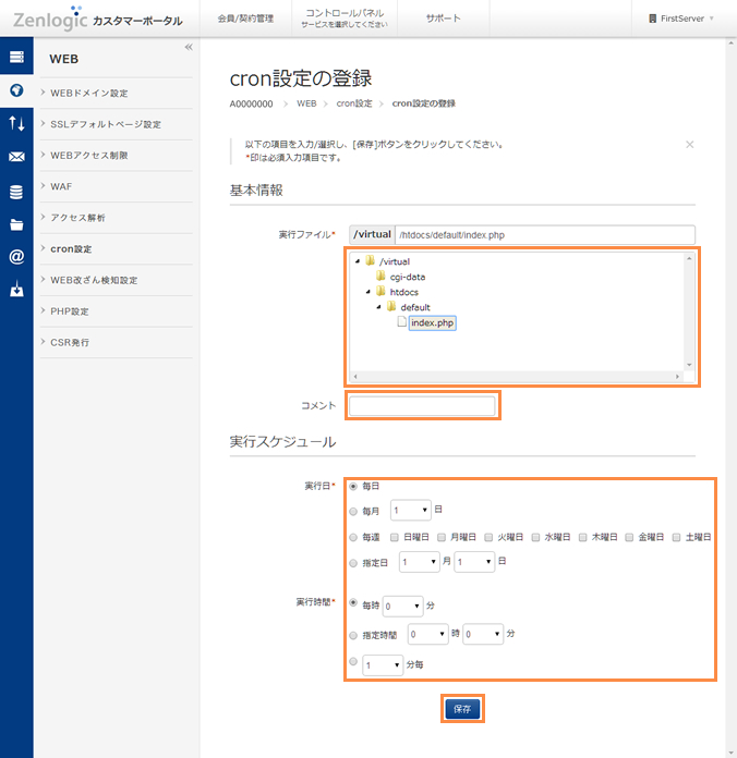 スケジュールの設定