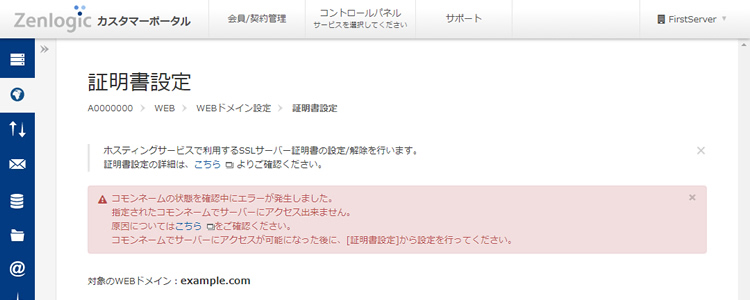 SSLサーバー証明書の設定 エラー