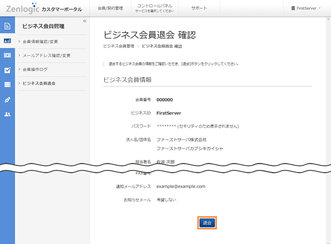 会員情報の確認