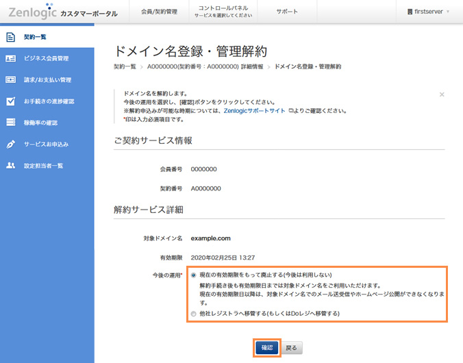 解約後の運用の確認