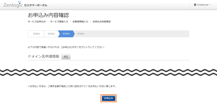 お申込み内容の確認