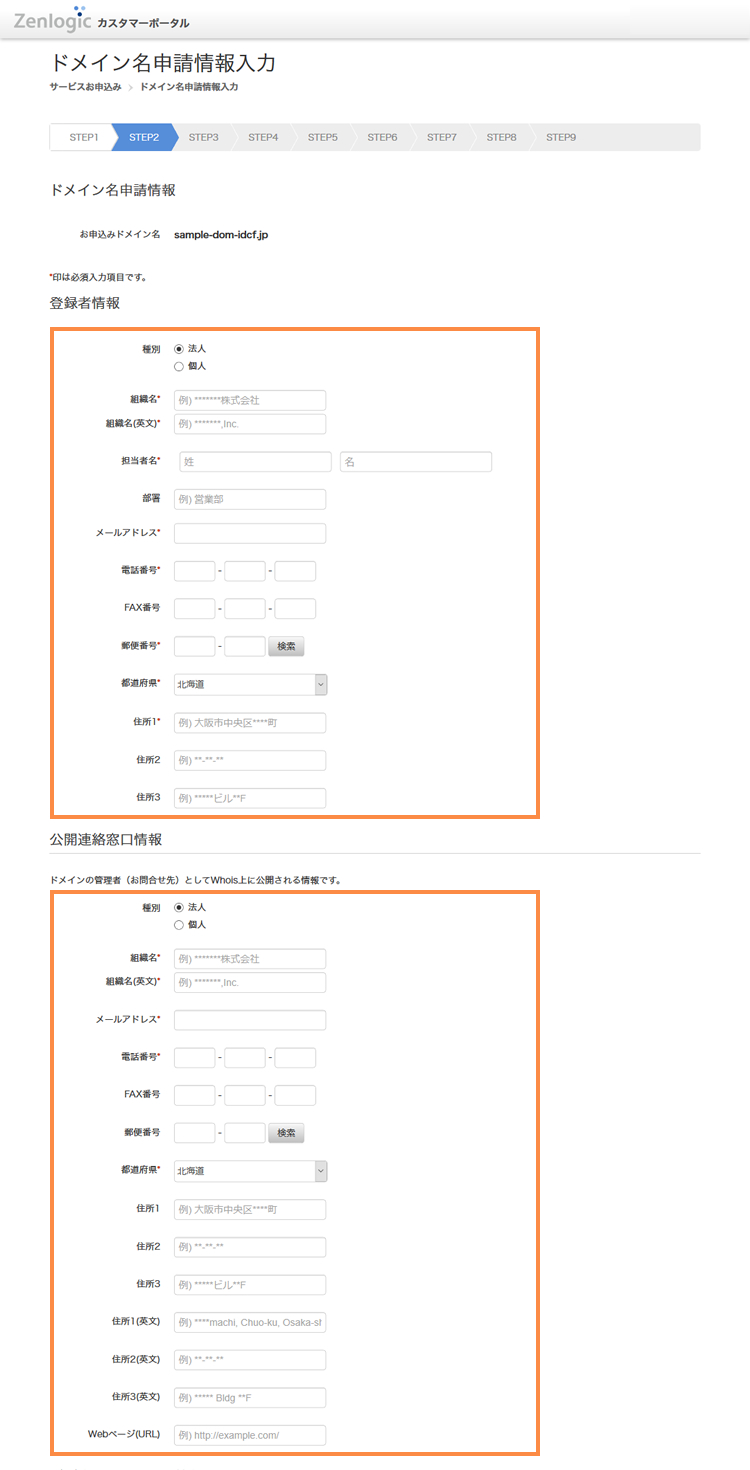 ドメイン名申請情報の入力