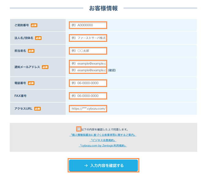 お客様情報の入力