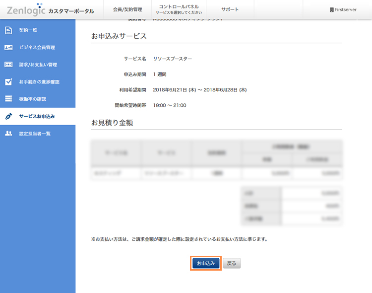 お申込み内容の確認