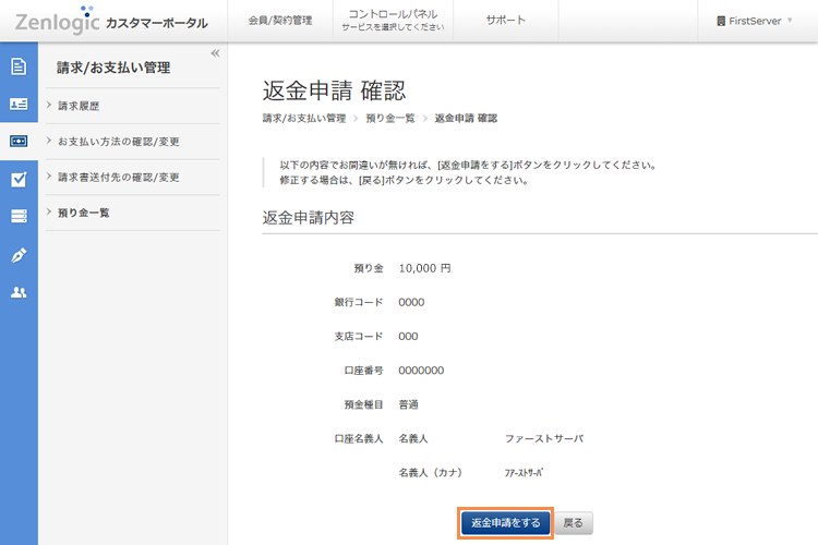 預り金一覧と返金申請 Zenlogicサポートサイト Idcフロンティア