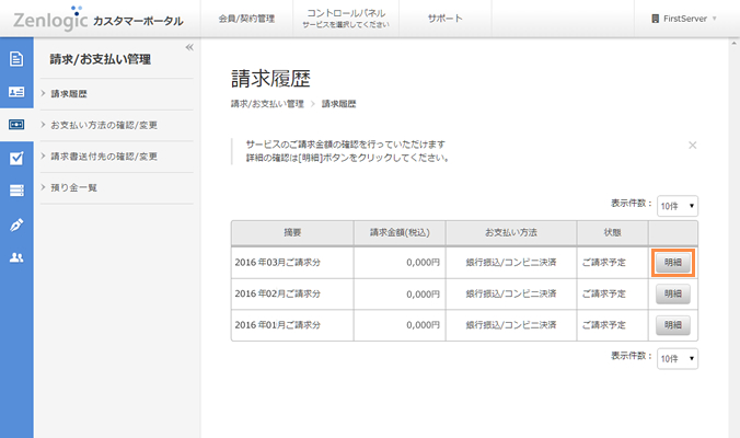 請求履歴の選択