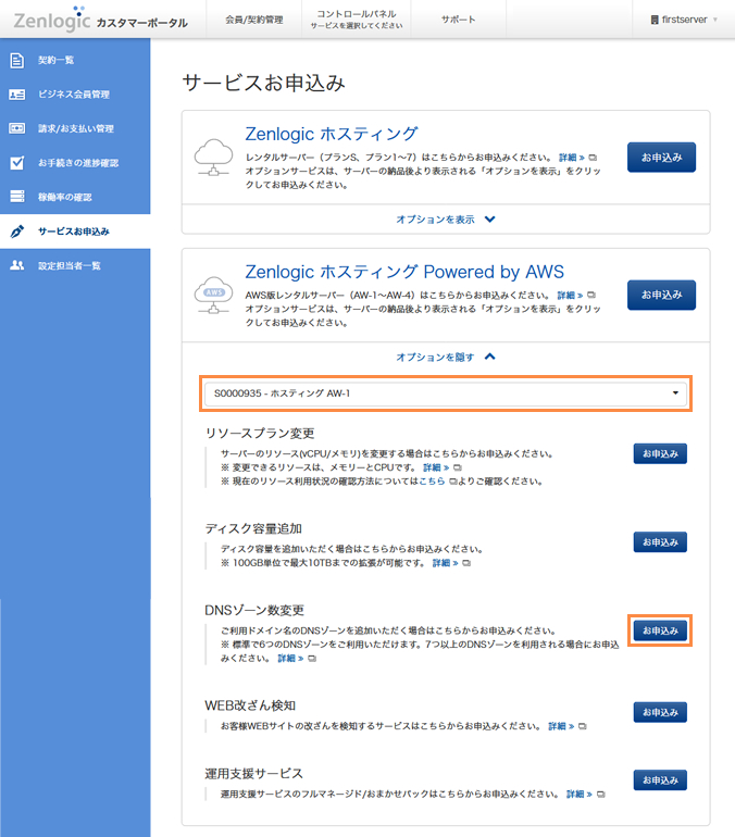 「DNSゾーン数変更」の項目の「お申込み」ボタンをクリック