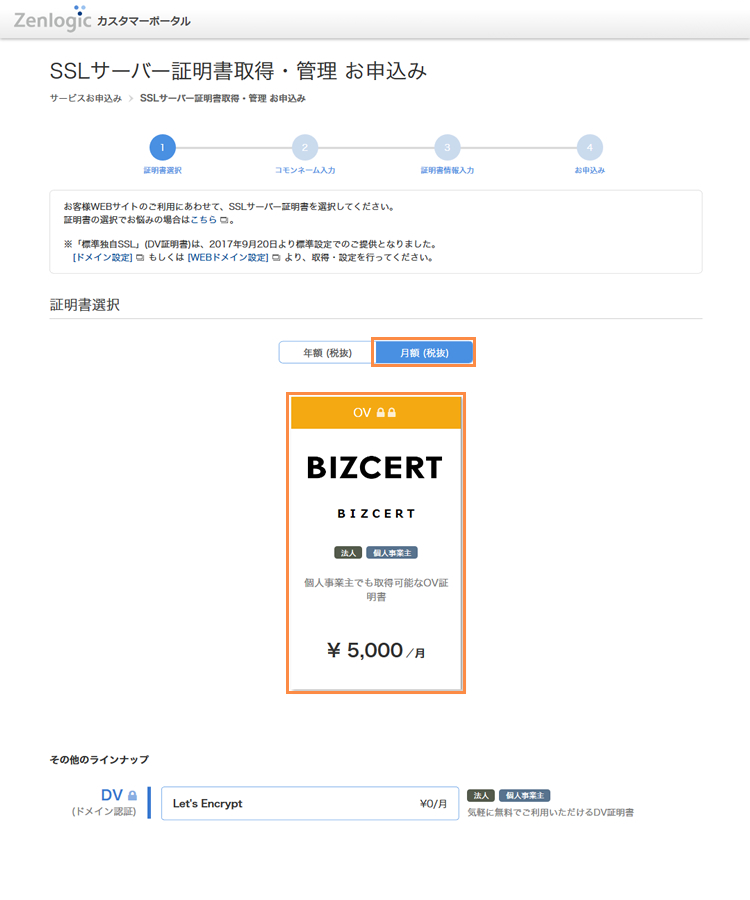 証明書の選択 月額の場合