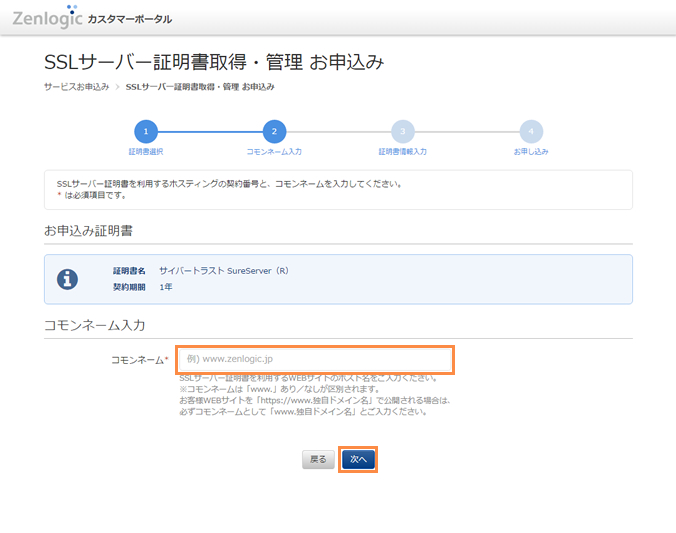 契約の選択とコモンネームの入力