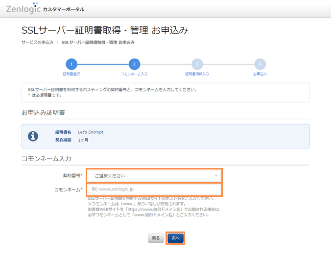 契約の選択とコモンネームの入力