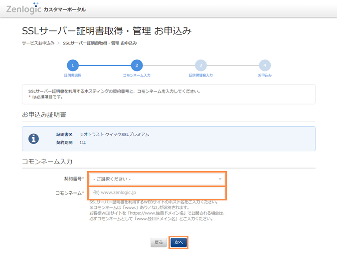 契約の選択とコモンネームの入力