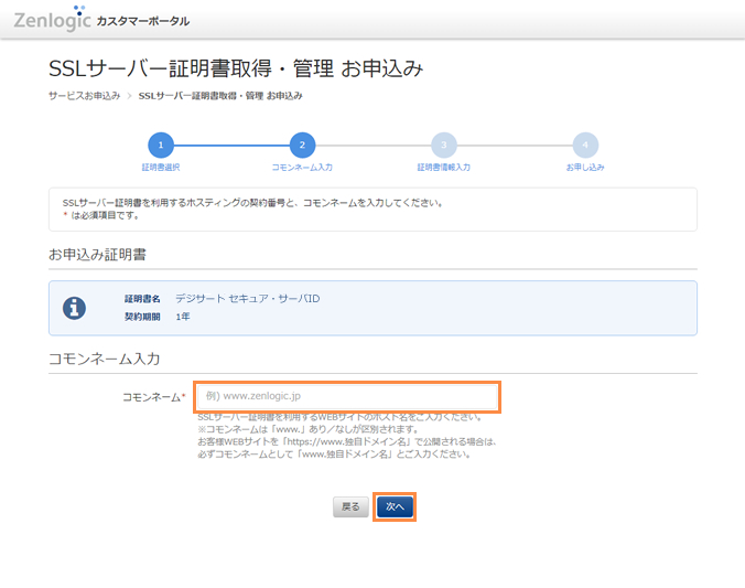 契約の選択とコモンネームの入力