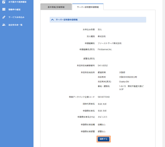 現在の申請内容の確認